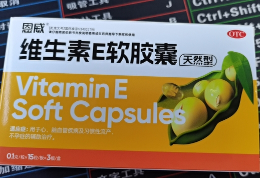 维生素E软胶囊