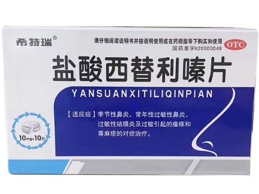 盐酸西替利嗪片