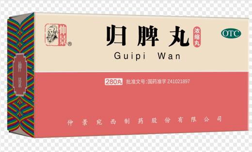 归脾丸
