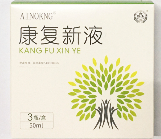 康复新液