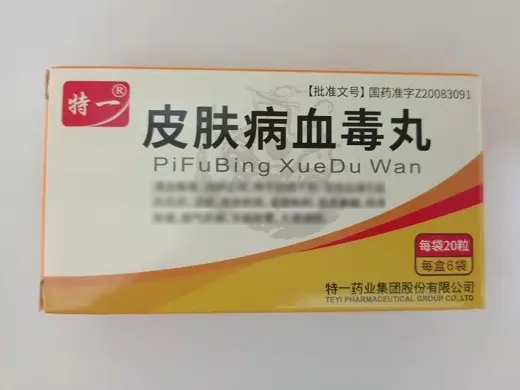 皮肤病血毒丸