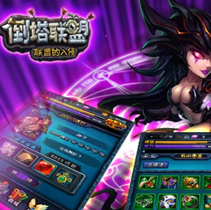 倒塔联盟游戏代理加盟 22.7万起投资 实地考察选址 标准化运营 缩略图 2