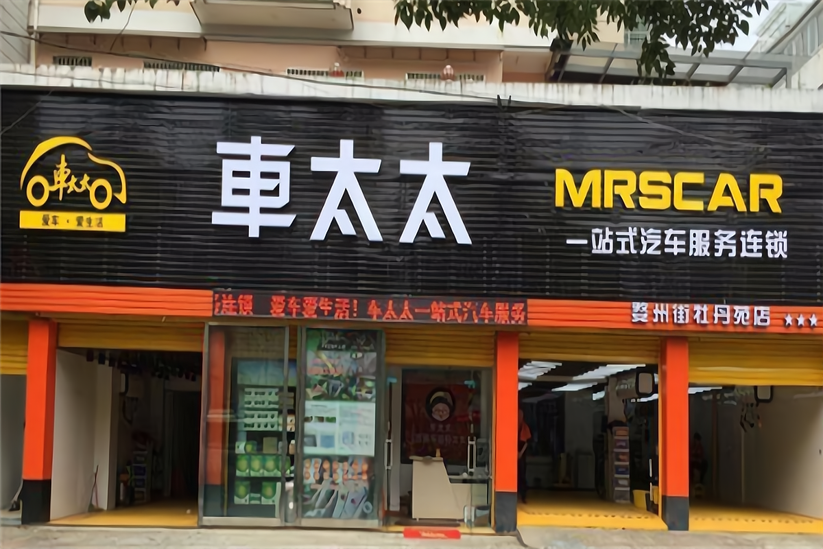 车太太汽车美容