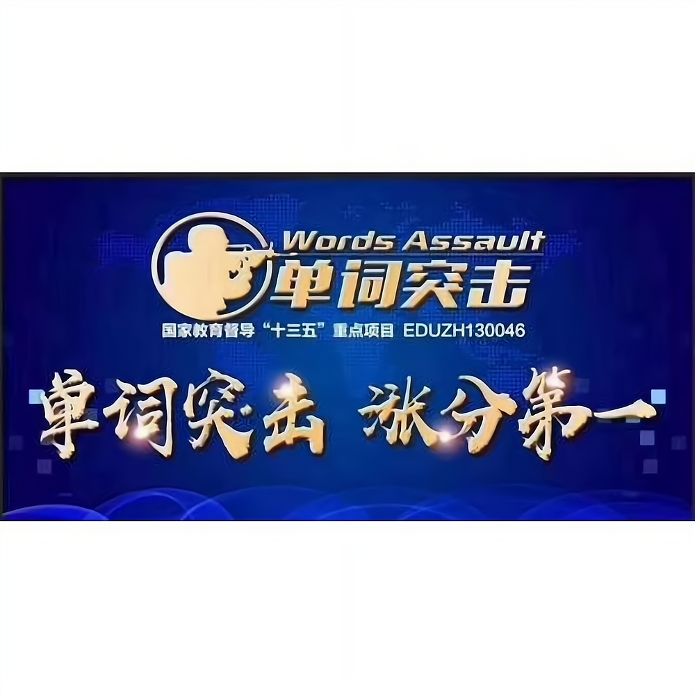单词突击赢