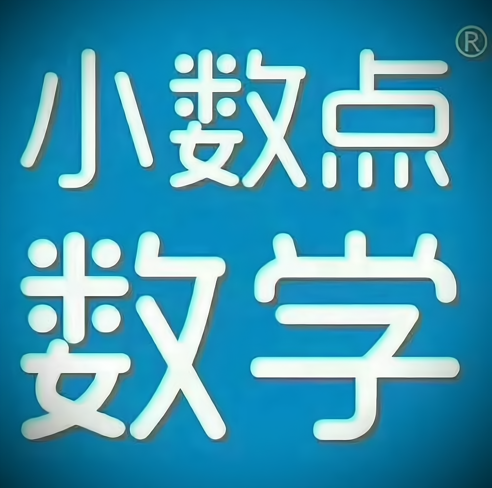 小数点数学