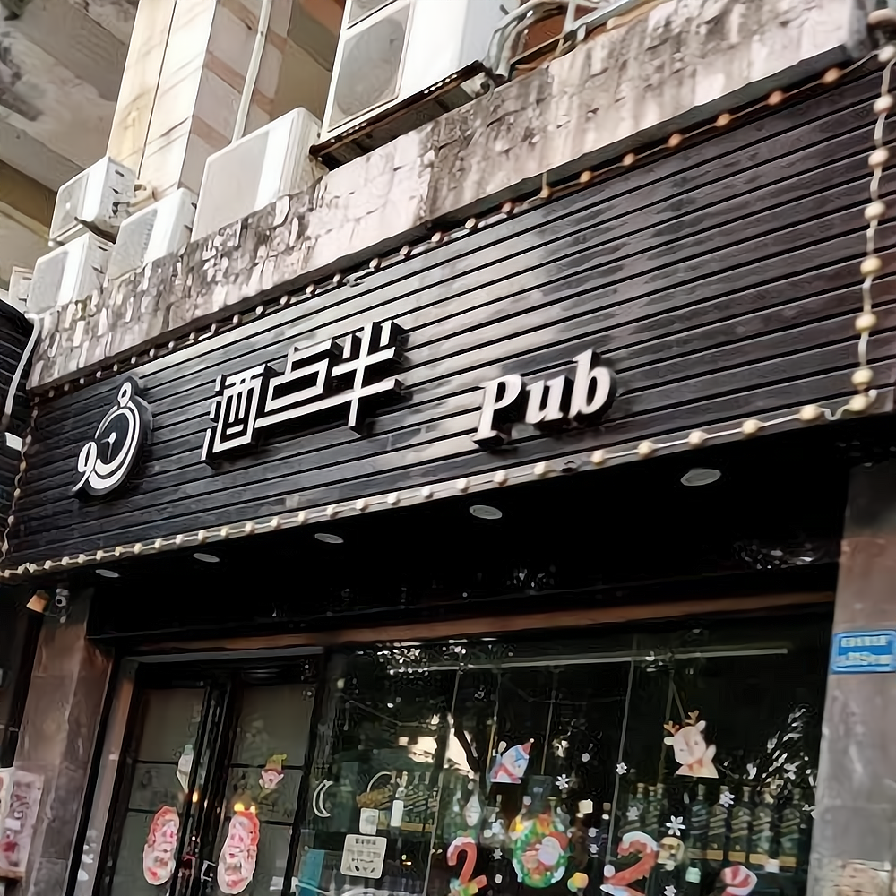 酒点半音乐餐吧