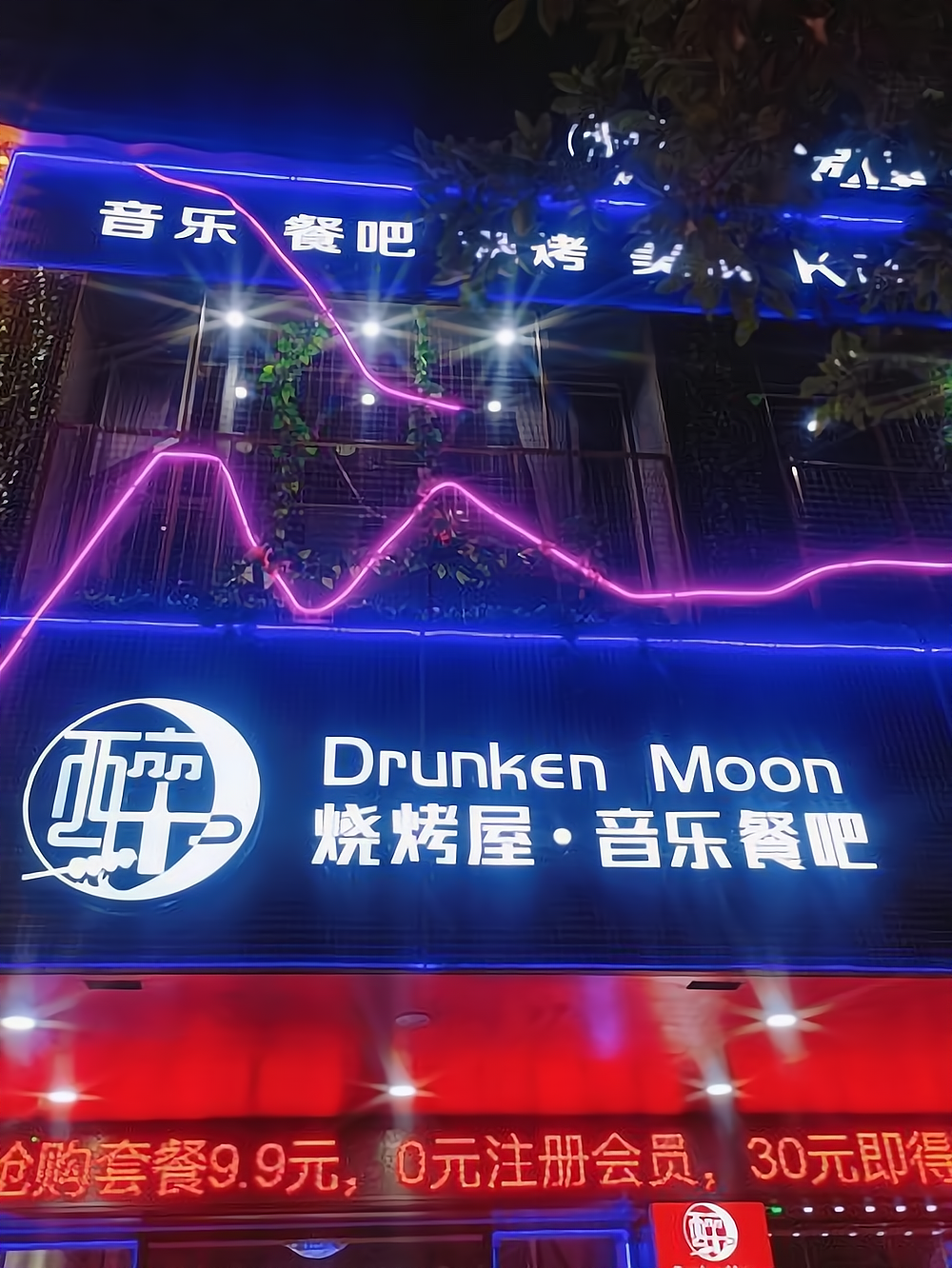 咔路里音乐餐吧