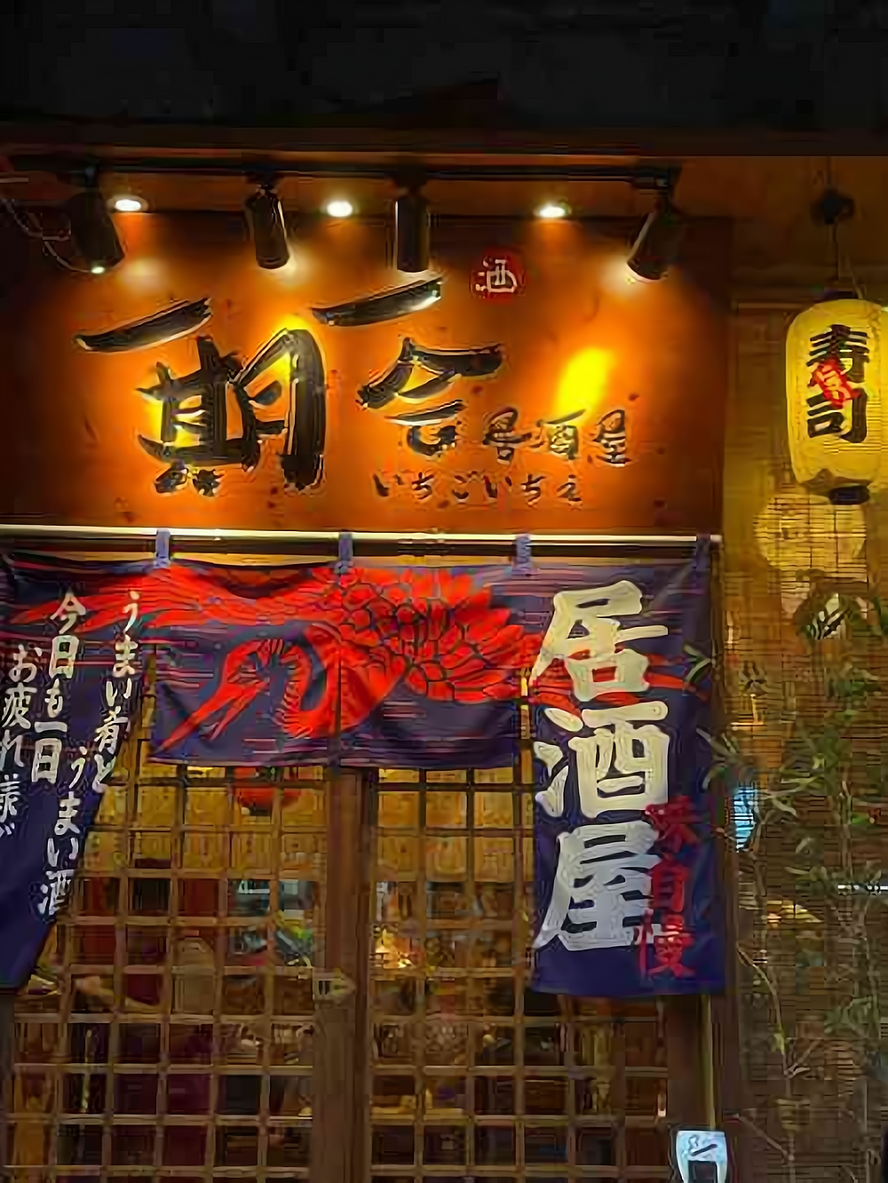 一期一会居酒屋