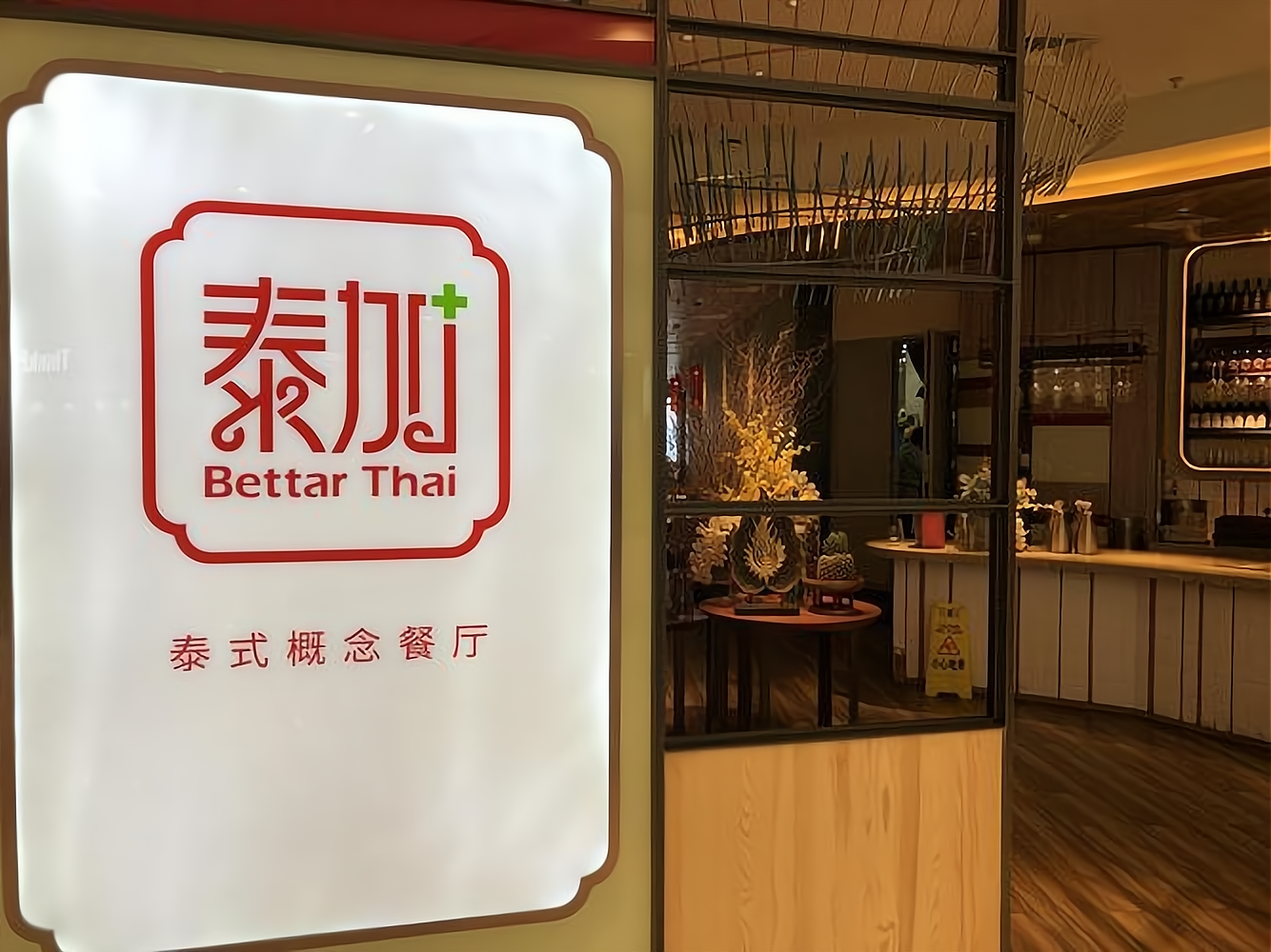 泰加泰式概念餐厅