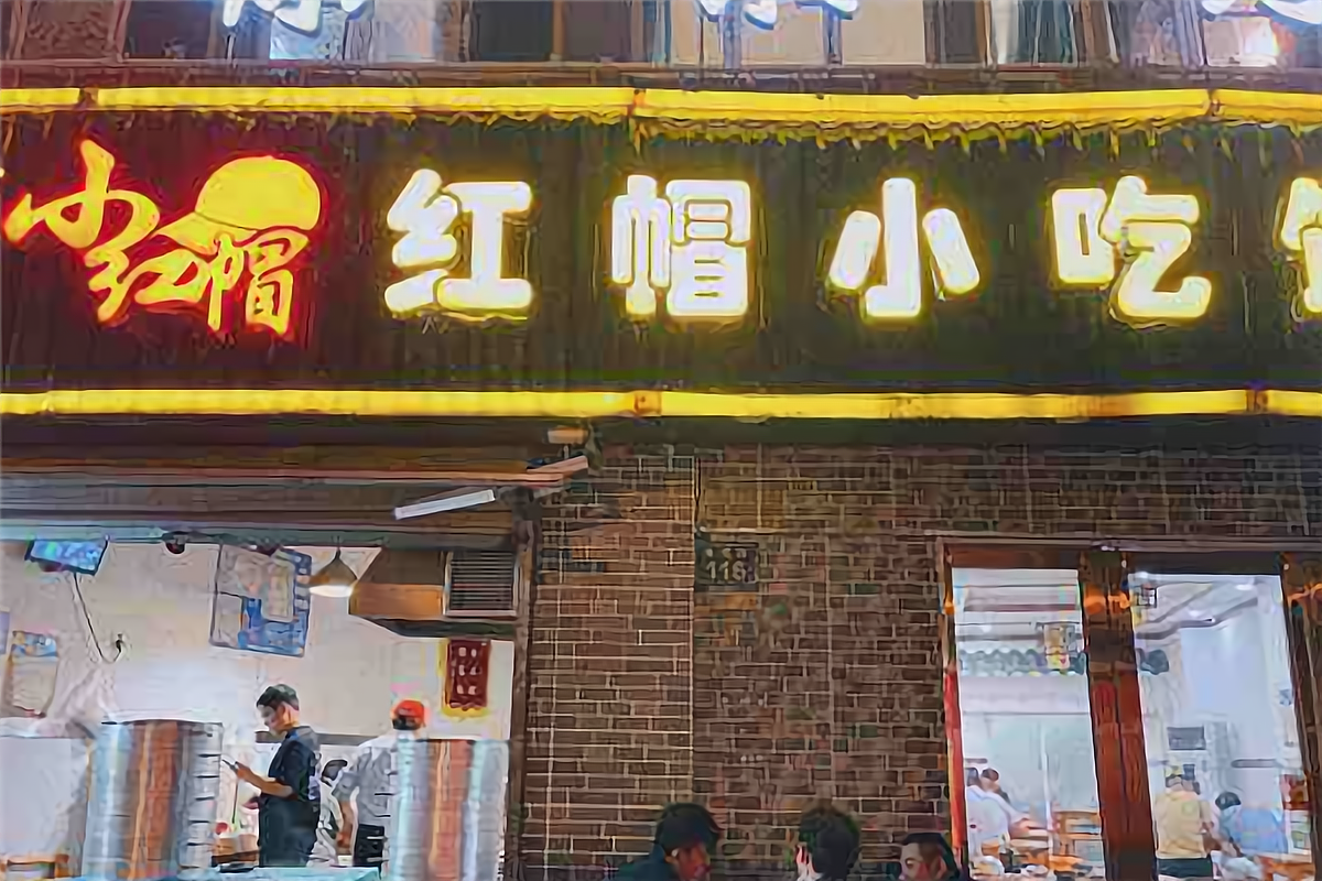 红帽小吃馆