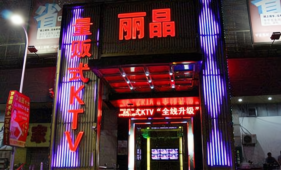 丽晶量贩式ktv