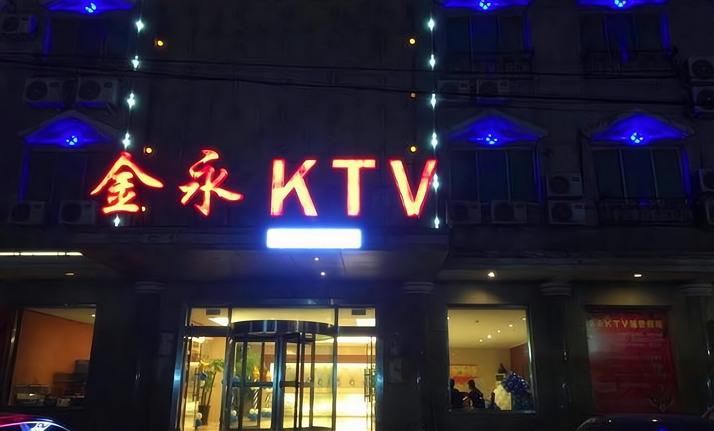 金巴黎KTV