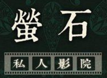 萤石私人电影院