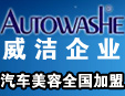 威洁汽车美容