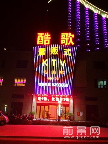 酷歌量贩式连锁KTVktv加盟 122万起投资 远程协助选址 总部统一装修 缩略图 3