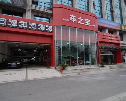 车之宝汽车美容汽车美容加盟 13.8万起投资 实地考察选址 标准化运营 缩略图 2
