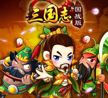 三国志国战版