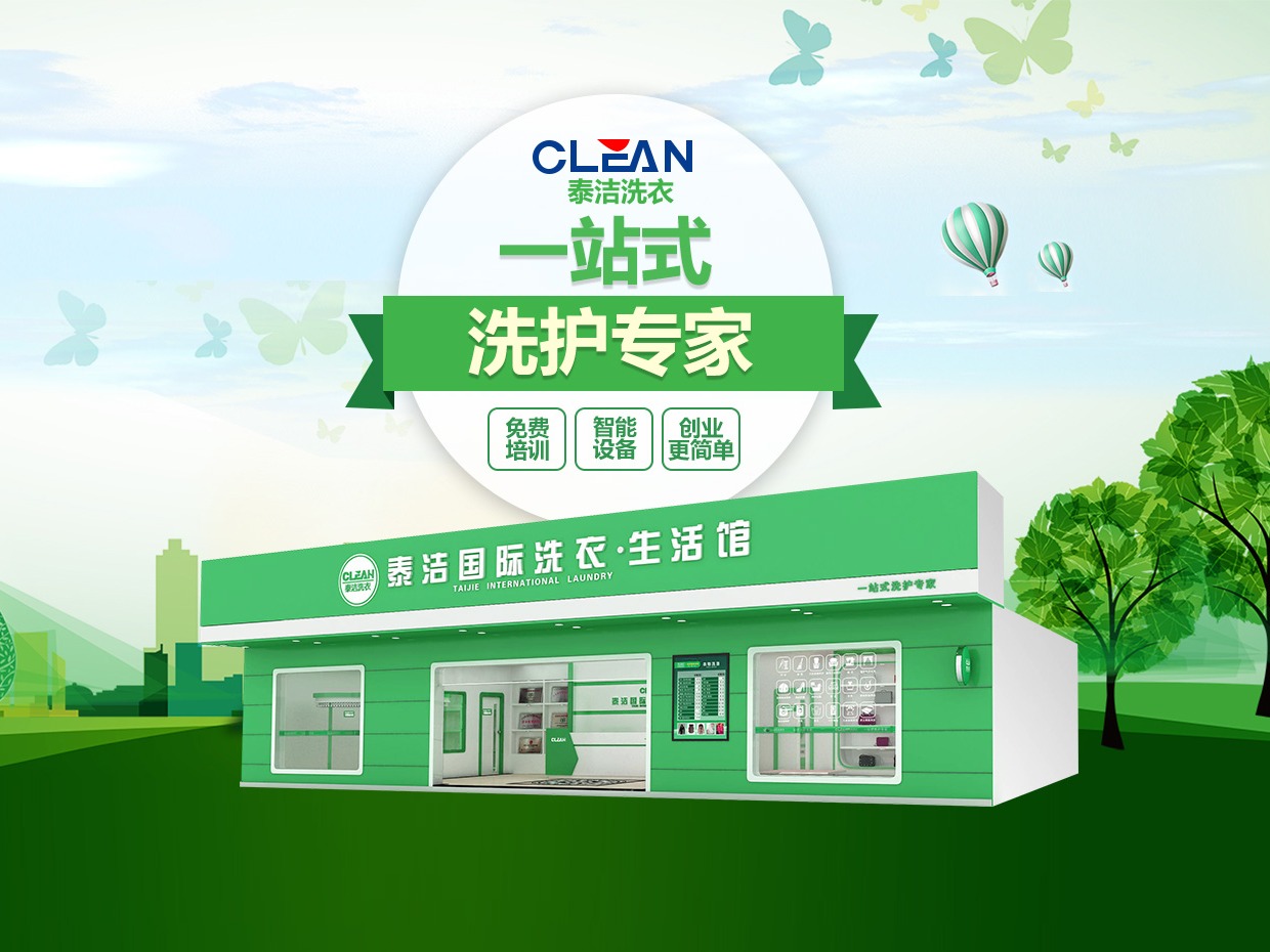 泰洁国际洗衣