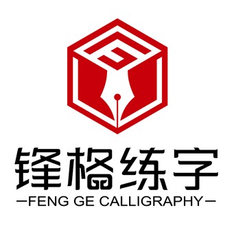 锋格五天练字书法写字