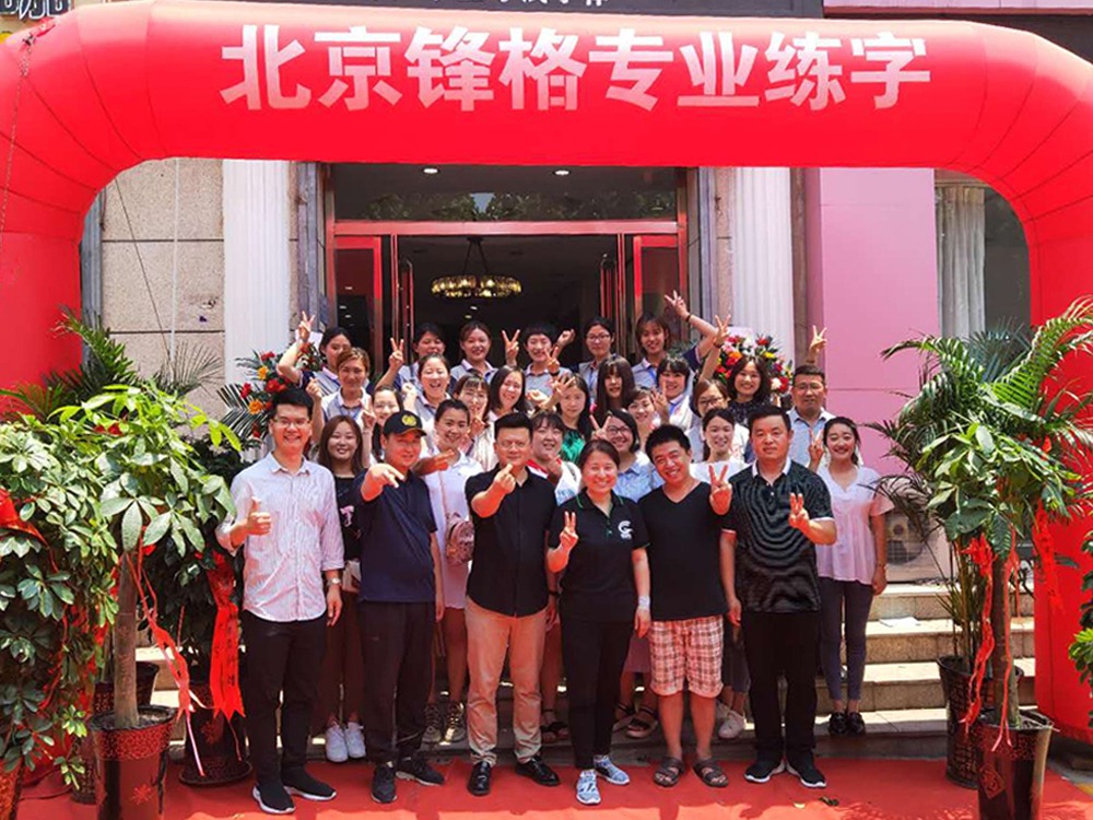 锋格五天练字书法写字书法练字加盟 3-10万投资 实地考察选址 装修指导 缩略图 3