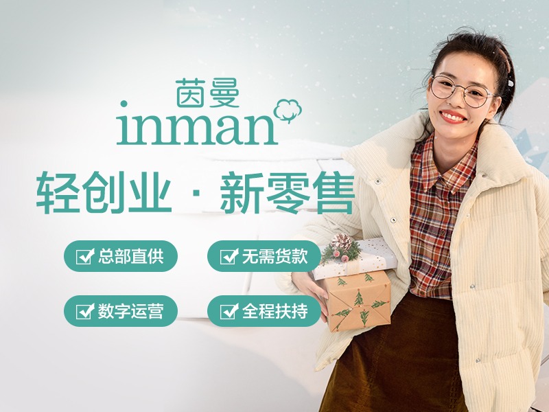 茵曼女装加盟 15-30万投资 实地考察选址 总部统一装修 缩略图 2
