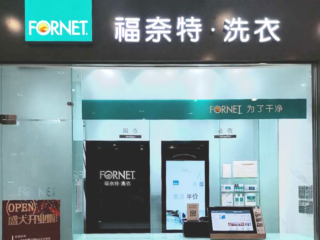福奈特洗衣干洗加盟 50-100万投资 实地考察选址 带店培训 缩略图 4