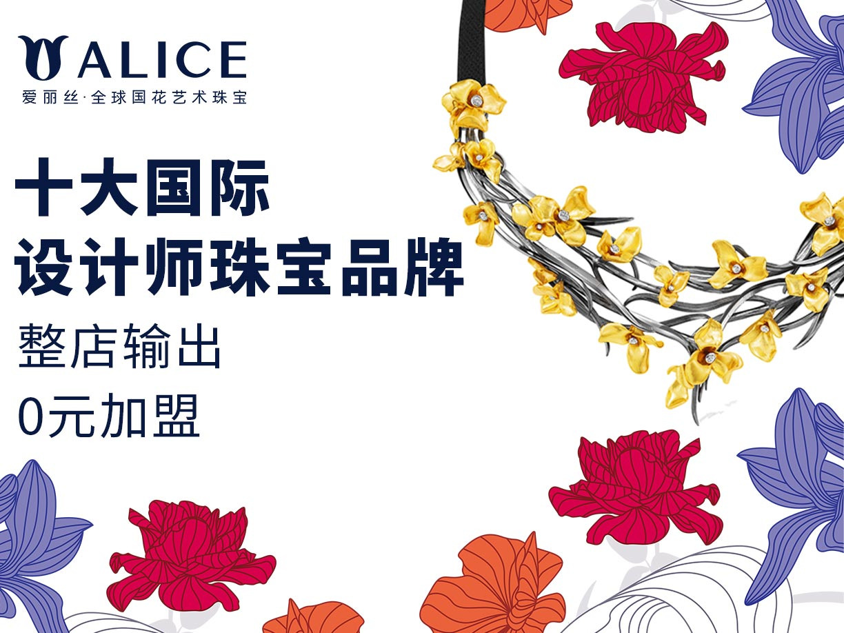 ALICE爱丽丝珠宝饰品加盟 50万起投资 实地考察选址 量身定制装修 缩略图 2