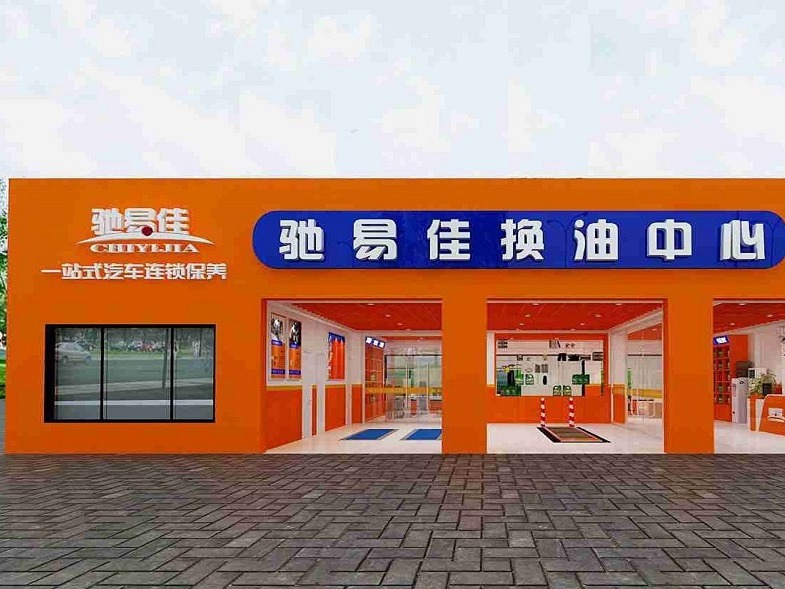 驰易佳汽车养护中心汽车养护加盟 6.2万起投资 实地考察选址 总部统一装修 缩略图 2