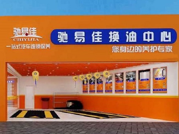 驰易佳汽车养护中心汽车养护加盟 6.2万起投资 实地考察选址 总部统一装修 缩略图 4