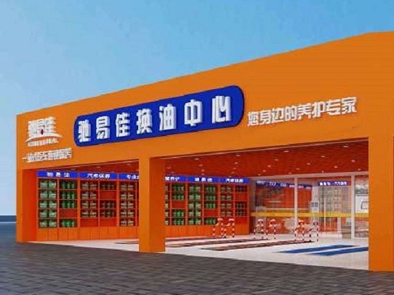 驰易佳汽车养护中心汽车养护加盟 6.2万起投资 实地考察选址 总部统一装修 缩略图 3