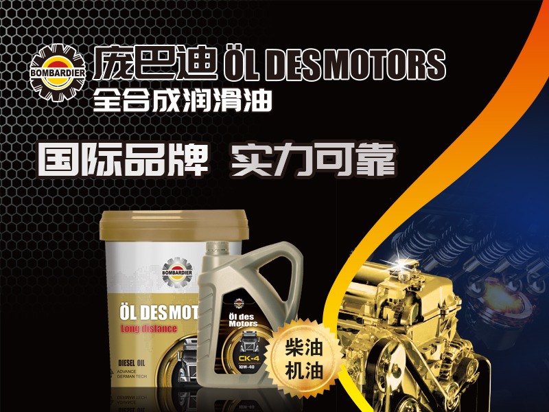 庞巴迪润滑油润滑油加盟 1-100万投资 实操培训 营销推广培训 缩略图 2