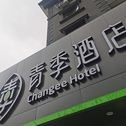 青季酒店