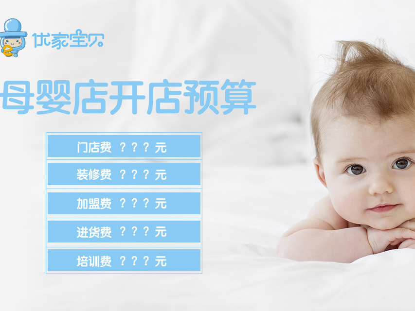 优家宝贝 YOU JIA BABY母婴用品加盟 13万起投资 实地考察选址 标准化运营 缩略图 3