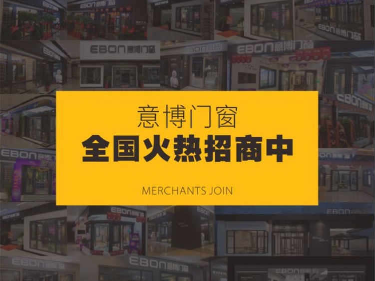 意博门窗门窗加盟 20-30万投资 实地考察选址 装修指导 缩略图 2