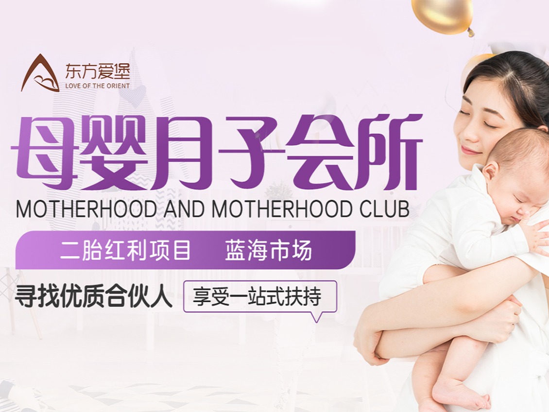 东方爱堡月子会所月子中心加盟 100-500万投资 实地考察选址 总部统一装修 缩略图 3