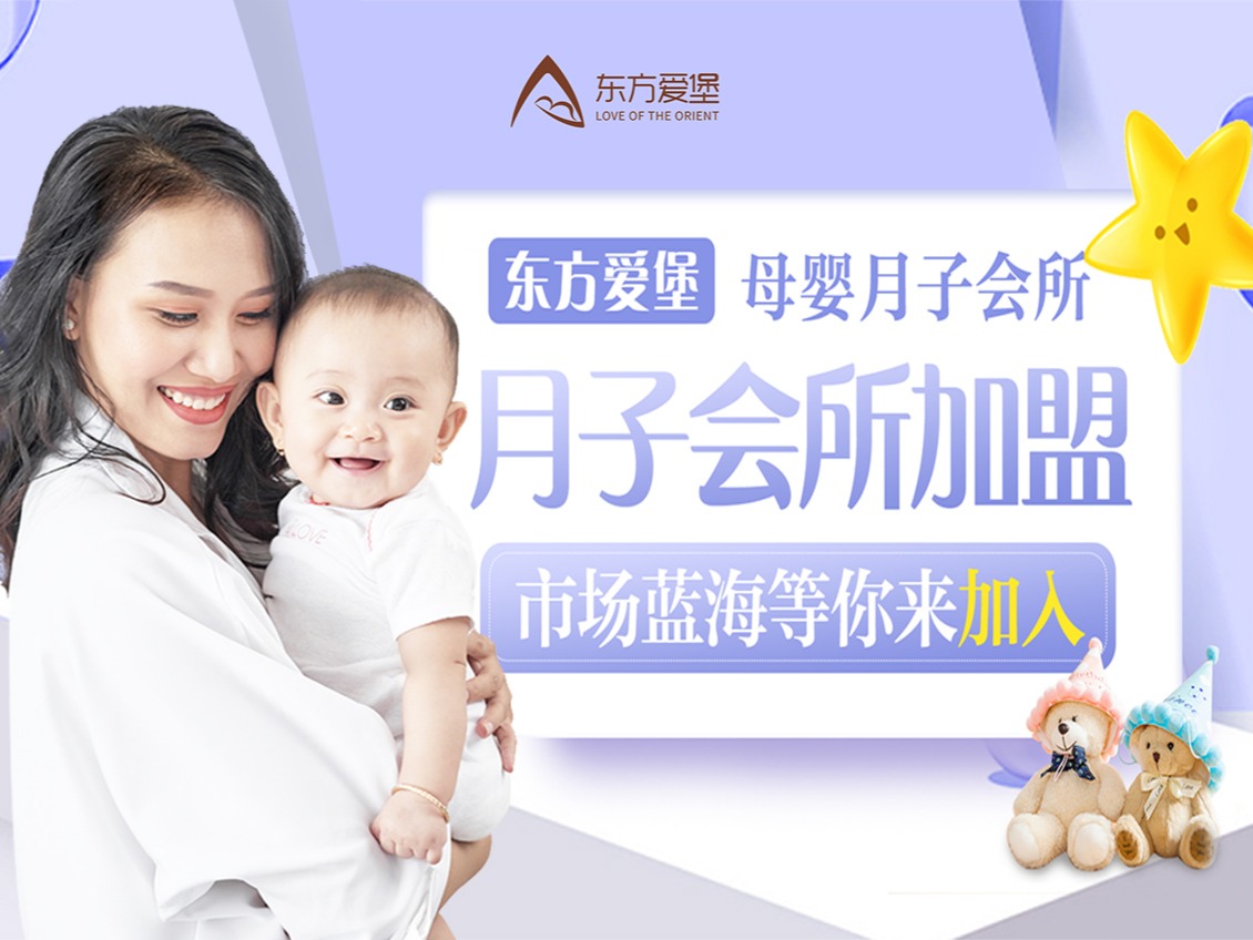 东方爱堡月子会所月子中心加盟 100-500万投资 实地考察选址 总部统一装修 缩略图 2