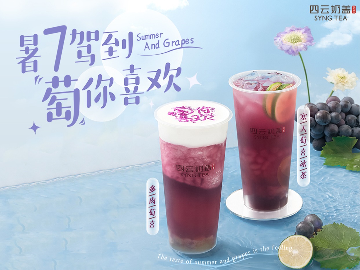 四云奶盖贡茶奶茶加盟 25-35万投资 标准化运营 市场调研评估 缩略图 5