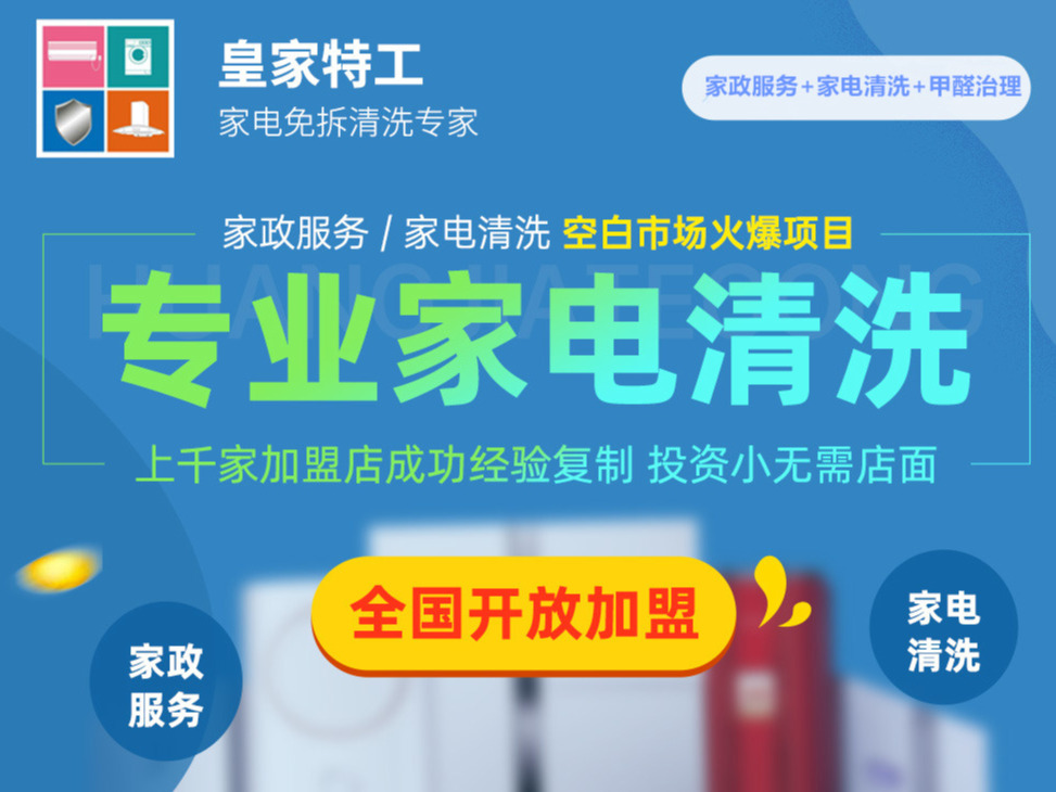 皇家特工家政服务家政服务加盟 2-8万投资 实地考察选址 装修指导 缩略图 3