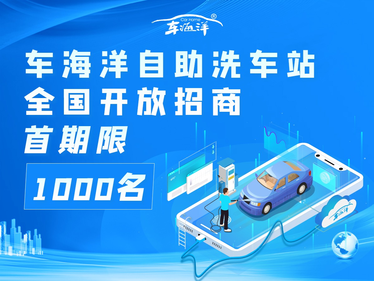 车海洋自助洗车洗车加盟 2.3-10万投资 实地考察选址 装修指导 缩略图 3
