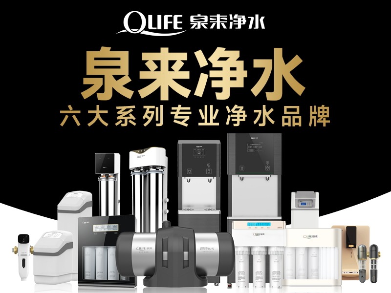 泉来 QLIFE净水器净水器加盟 3-30万投资 实地考察选址 装修指导 缩略图 2