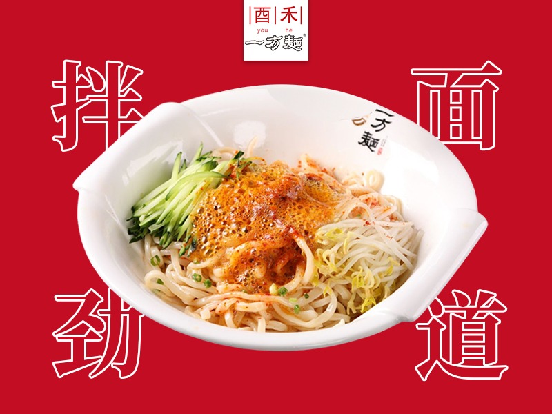 酉禾一方面拌面&汤面面馆加盟 2.5-5万投资 实地考察选址 量身定制装修 缩略图 2