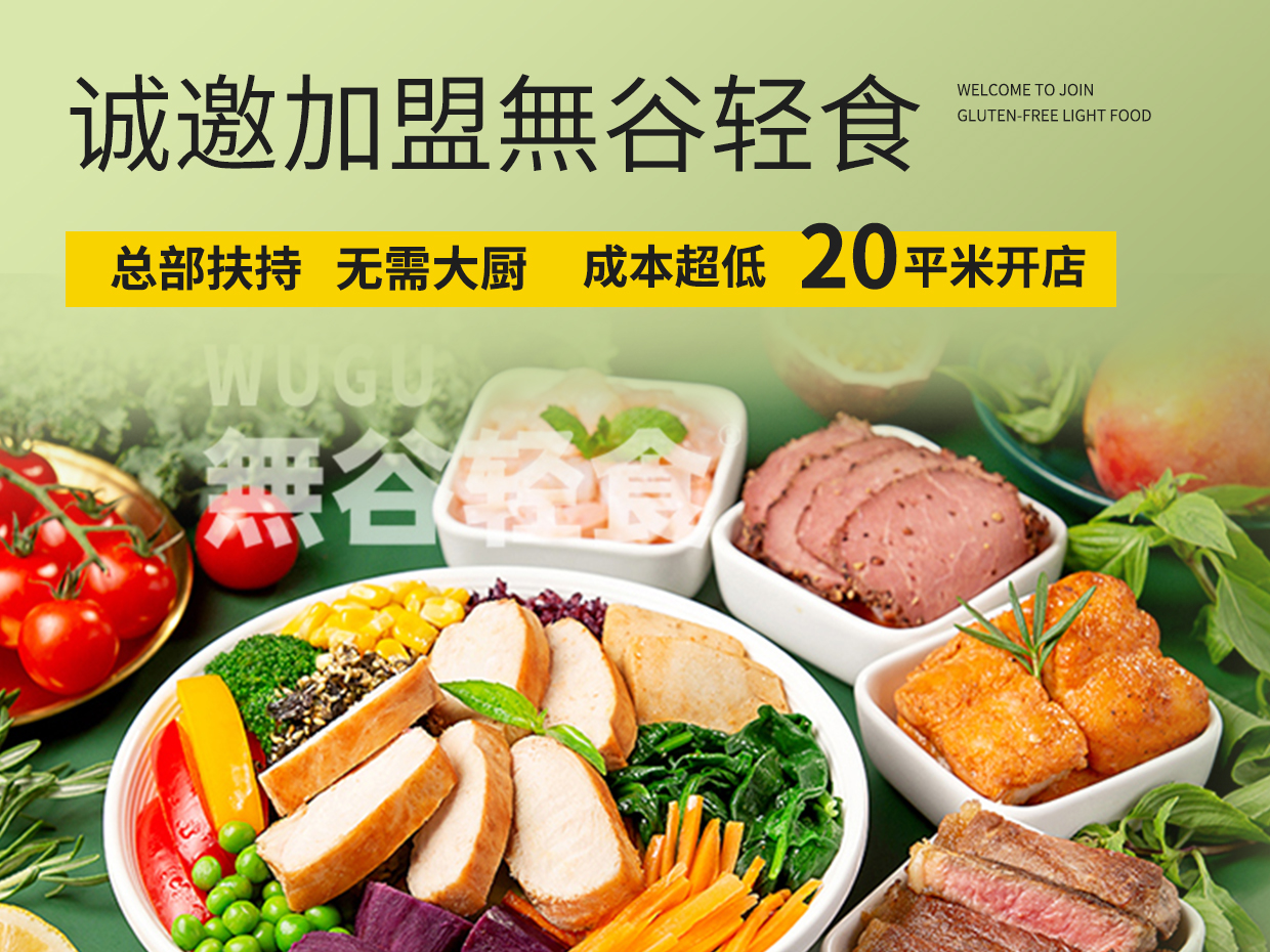 無谷轻食轻食加盟 3.8-5.9万投资 实地考察选址 装修指导 缩略图 4