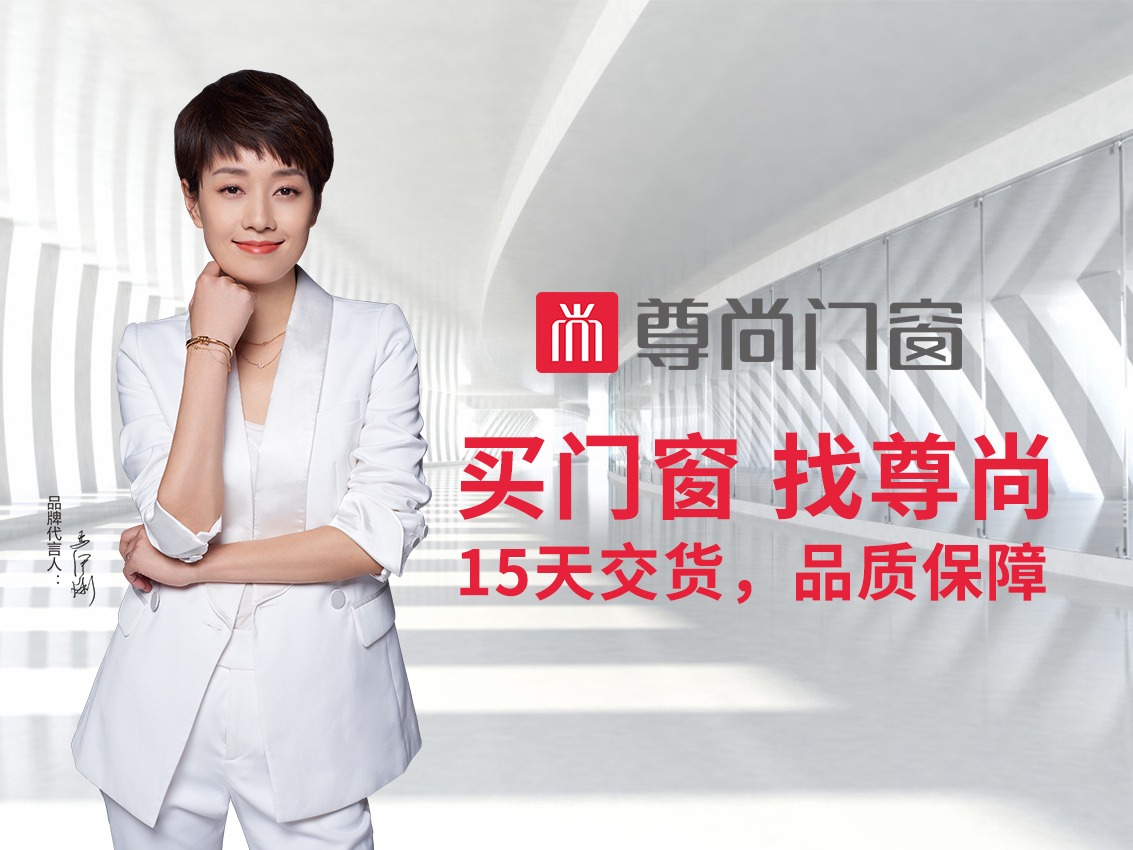 尊尚门窗门窗加盟 1-30万投资 实地考察选址 装修指导 缩略图 2