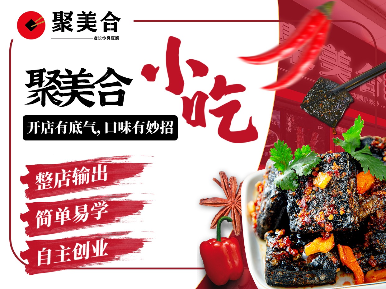 聚美合长沙小吃小吃加盟 0.3-2.3万投资 培训自主选址 量身定制装修 缩略图 2
