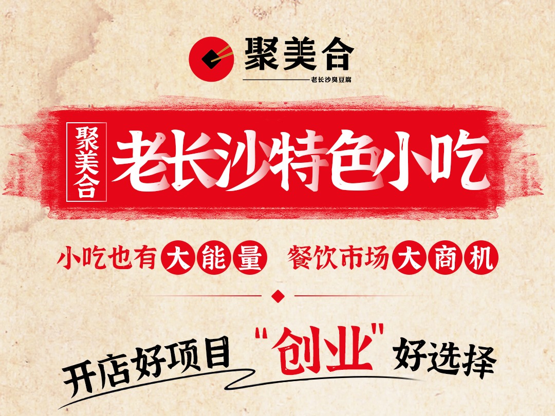 聚美合长沙小吃小吃加盟 0.3-2.3万投资 培训自主选址 量身定制装修 缩略图 3