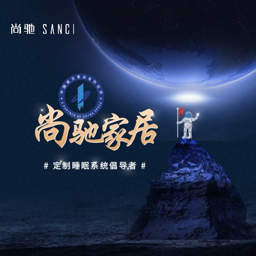 尚驰家居SANCI