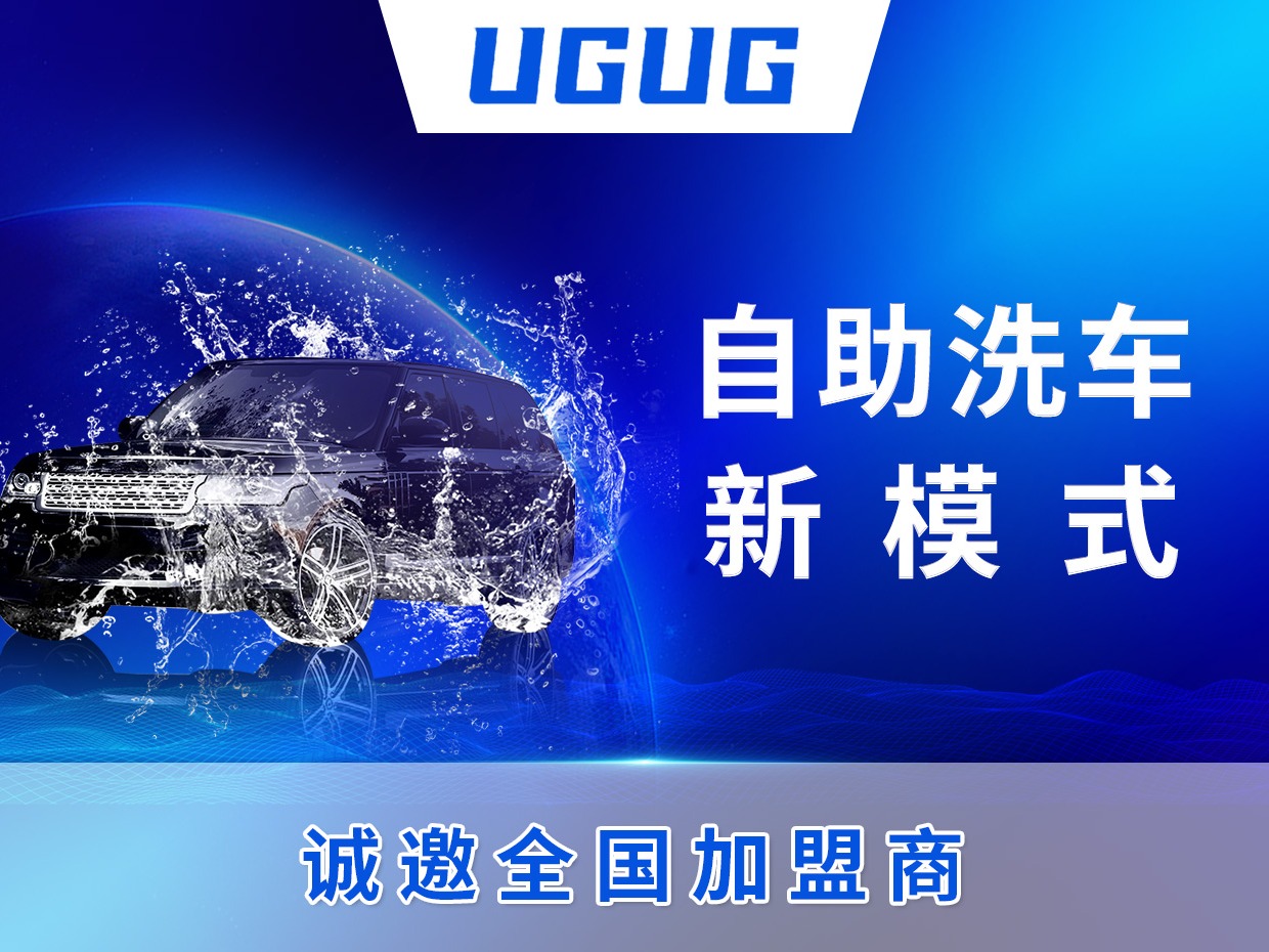 UGUG自助洗车洗车加盟 1-10万投资 技术操作培训 行业背景分析 缩略图 4