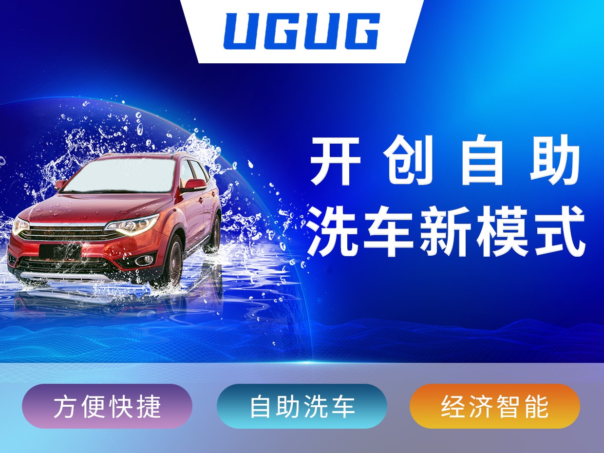 UGUG自助洗车洗车加盟 1-10万投资 技术操作培训 行业背景分析 缩略图 3