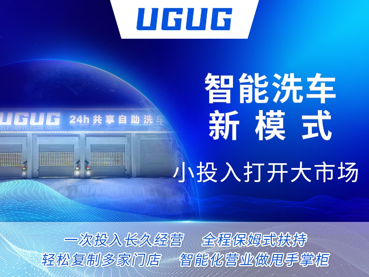 UGUG自助洗车洗车加盟 1-10万投资 技术操作培训 行业背景分析 缩略图 5