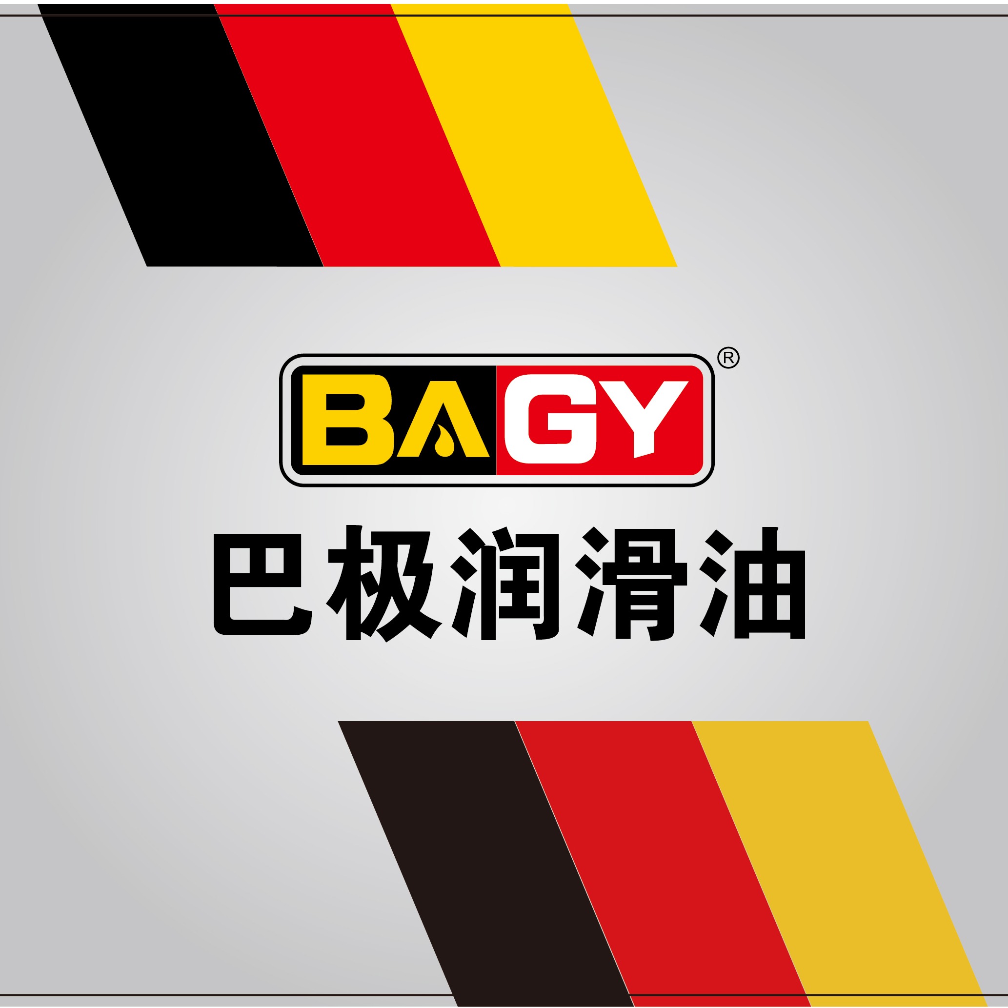 巴极(BAGY)润滑油